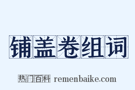 铺盖卷组词是什么意思的图片